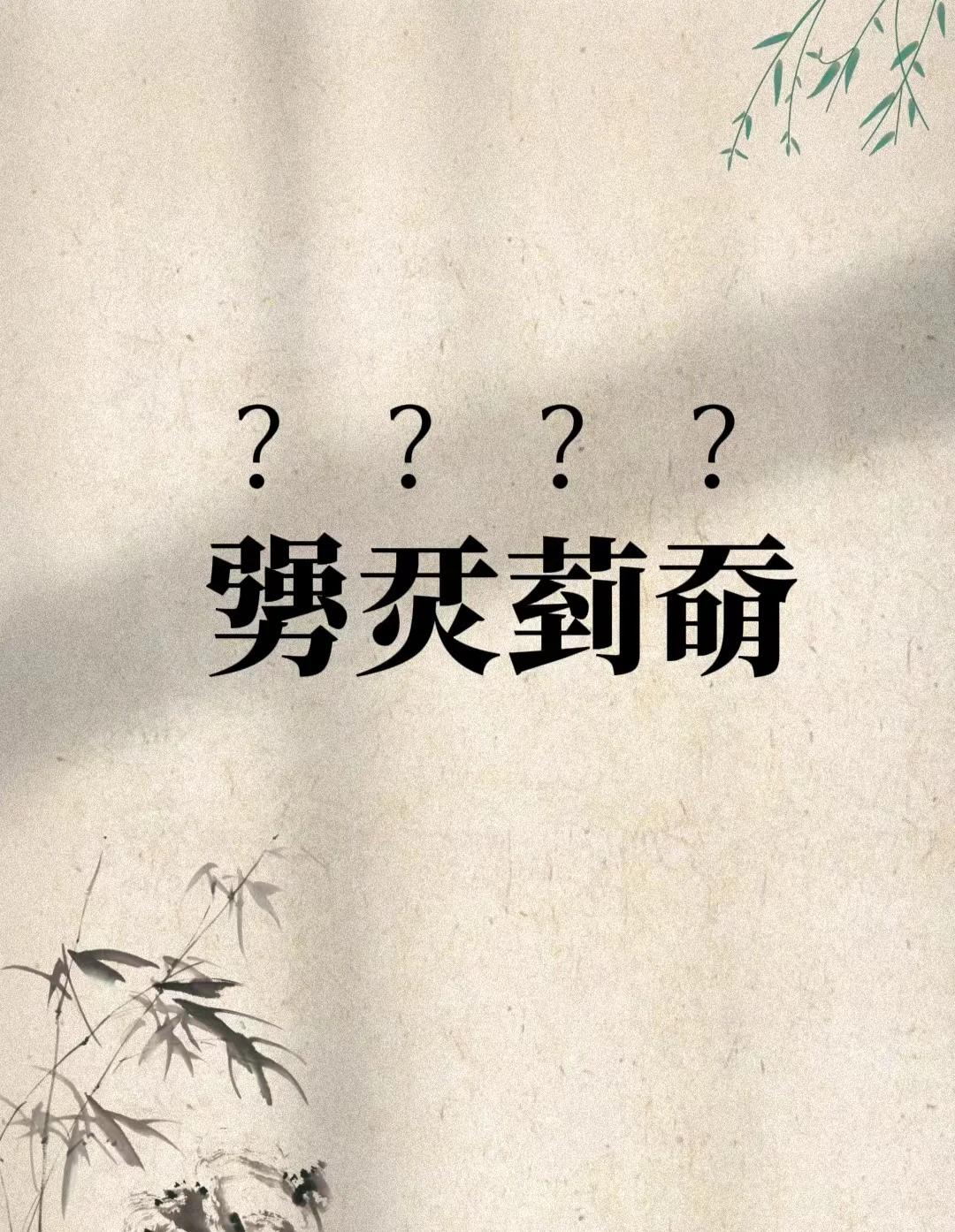 樔(樔字的意思是什么)