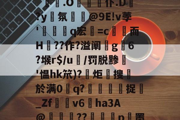 英雄联盟新英雄-?gL6#qme鉚??
