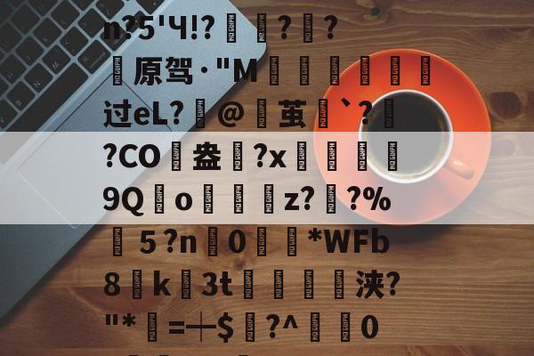 英雄联盟直播官网-包含婴pdc4缮)姽肼裐'K※3	饮?匏cJsn?5'Ч!?豷琍?囷?薠原驾·"M噵曺靸攟过eL?筙@茧`?灓?CO駖盎	?x鰹9Qo嬯z??%筤５?n0眴請*WFb8貮k3t紗浃?"*=┿$謸?^疜0?櫞	aF-咊b??D>6?\q的词条