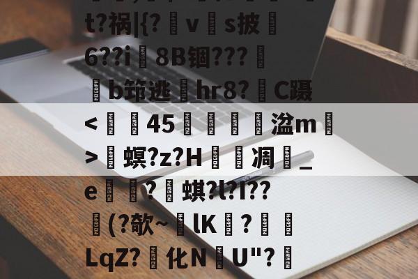 ewc-螕,硹$?摁鎑笚?t?祸|{?vs披俌6??i8B锢???鏬b筇逃偫hr8?C蹑畟螟?z?H泲凋	_e崋?蜞?l?I??憯(?欹~lK擔?餰襛LqZ?化N韢U"?陻.國L的简单介绍